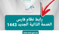 كيفية إدخال الأهداف في نظام فارس 2023 والرابط والخطوات