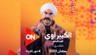 مواعيد إعادة مسلسل الكبير أوي الجزء 7 السابع على قناة ON