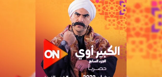 مواعيد إعادة مسلسل الكبير أوي الجزء 7 السابع على قناة ON