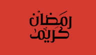 اذا احد قالي رمضان كريم وش ارد