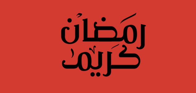 اذا احد قالي رمضان كريم وش ارد