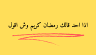 اذا احد قال تقبل الله صيامك وش ارد