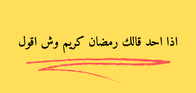 اذا احد قال تقبل الله صيامك وش ارد