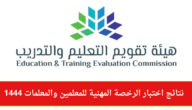 متى تكون نتائج الرخصة المهنية للمعلمين 1444