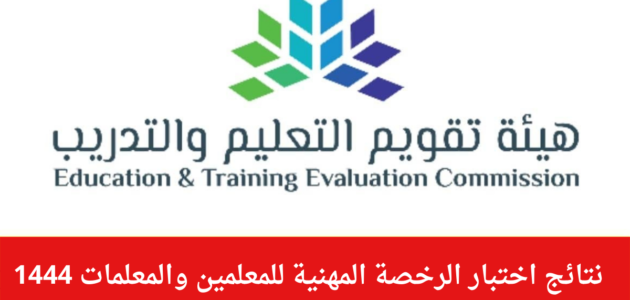 متى تكون نتائج الرخصة المهنية للمعلمين 1444