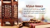 دعاء اخر جمعة قبل رمضان 2023 مكتوب كامل