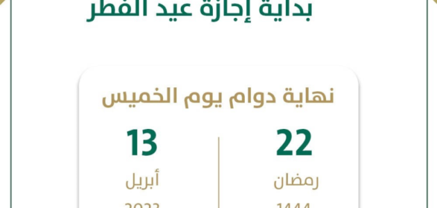 اخر يوم دوام في رمضان 1444 وموعد نهاية الدوام الرسمي في شهر رمضان
