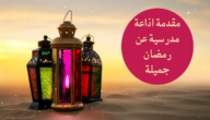 مقدمة اذاعة مدرسية عن شهر رمضان