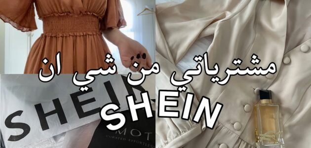 ماهو اسم مجموعه الملابس المصممه خصيصا للشرق الاوسط من شي ان