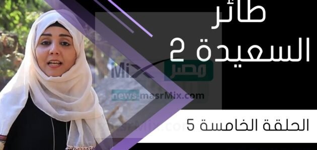 مُتاح الآن .. رابط الاشتراك في مسابقة طائر السعيدة 2023 مع مايا العبسي 1 مُتاح الآن .. رابط الاشتراك في مسابقة طائر السعيدة 2023 مع مايا العبسي