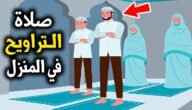 كيف اصلي التراويح في البيت