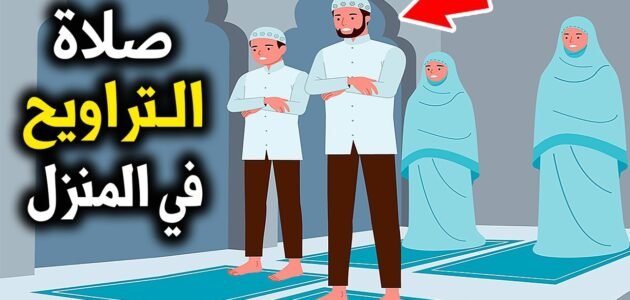 كيف اصلي التراويح في البيت