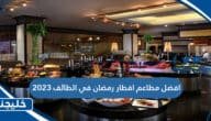 افضل مطاعم افطار رمضان في الطائف 2023