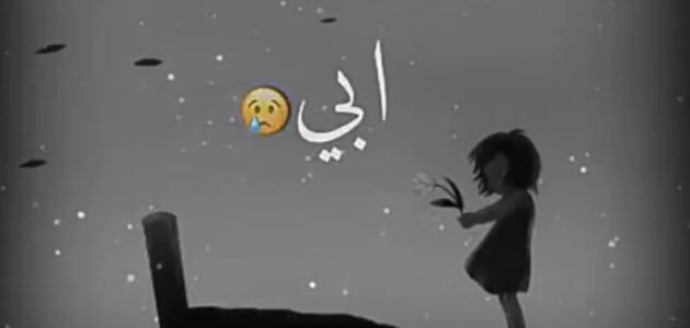 ابي اقترب رمضان وانت في قبرك