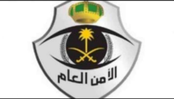 خطوات ورابط للاستعلام عن ترقيات الأمن العام 1444/2023