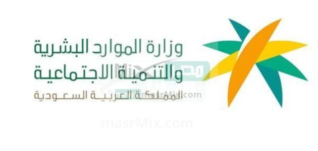 وزارة الموارد البشرية توضح أخر أخبار الضمان الاجتماعي اليوم