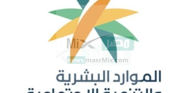 وزارة الموارد البشرية تتيح رقم الضمان الاجتماعي المطور الموحد لاستقبال استفسارات المستفيدين 1 وزارة الموارد البشرية تتيح رقم الضمان الاجتماعي المطور الموحد لاستقبال استفسارات المستفيدين