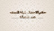 حكم الاحتفال بليلة النصف من شعبان ابن باز