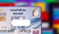 رابط الاستعلام عن بطاقة الخدمات المتكاملة بالرقم القومي 2023 وطريقة استخراج الكارت