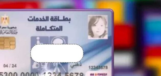 رابط الاستعلام عن بطاقة الخدمات المتكاملة بالرقم القومي 2023 وطريقة استخراج الكارت