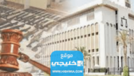 رابط الاستعلام عن دعوى في محكمة الرقعي الكويت moj.gov.kw
