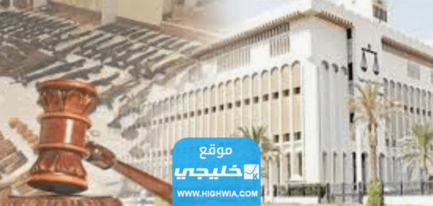 رابط الاستعلام عن دعوى في محكمة الرقعي الكويت moj.gov.kw