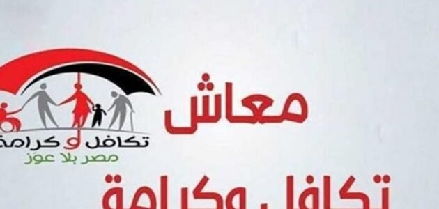 رابط الاستعلام عن موعد صرف معاشات تكافل وكرامة بالرقم القومي