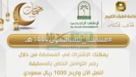 رقم مسابقة المتنافسون إذاعة القرآن الكريم للاشتراك وربح 1000 ريال سعودي يومياً