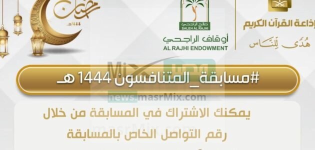 رقم مسابقة المتنافسون إذاعة القرآن الكريم للاشتراك وربح 1000 ريال سعودي يومياً 1 رقم مسابقة المتنافسون إذاعة القرآن الكريم للاشتراك وربح 1000 ريال سعودي يومياً