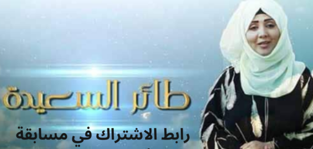رابط مسابقة برنامج طائر السعيدة 2023 – خليجنا نت