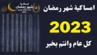 وقت الامساك في الكويت رمضان 2023 – 1444 الساعة كم
