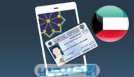 تجديد البطاقة المدنية للوافدين أونلاين الكويت