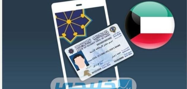 تجديد البطاقة المدنية للوافدين أونلاين الكويت