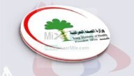 كيفية التسجيل فى استمارة الضمان الصحي بالعراق 2023 ومميزاتها