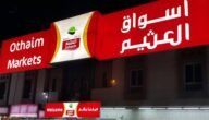 رابط التسجيل في استحواذ العثيم