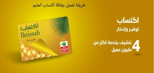 طريقة التسجيل في اكتساب العثيم 2023 الرابط والخطوات