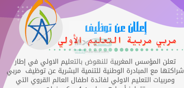 رابط التسجيل في مباراة التعليم الأولي المغرب FMPS لتوظيف مربي ومربيات 2023 Concours Préscolaire