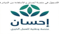 رابط التسجيل في الجمعية الخيرية عن طريق النت “الرابط المباشر” 1444