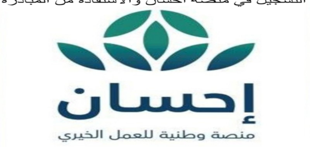 رابط التسجيل في الجمعية الخيرية عن طريق النت “الرابط المباشر” 1444