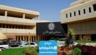 رابط فتح ملف في قوى الأمن في الرياض 2023