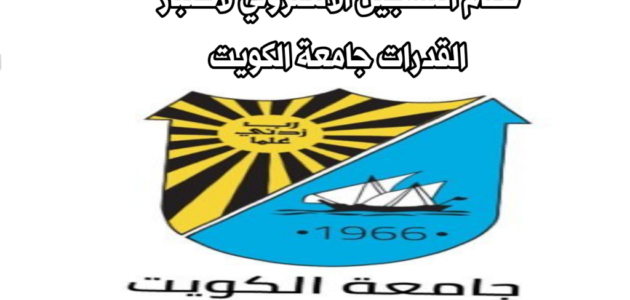 كم درجة اختبار القدرات جامعة الكويت 2023
