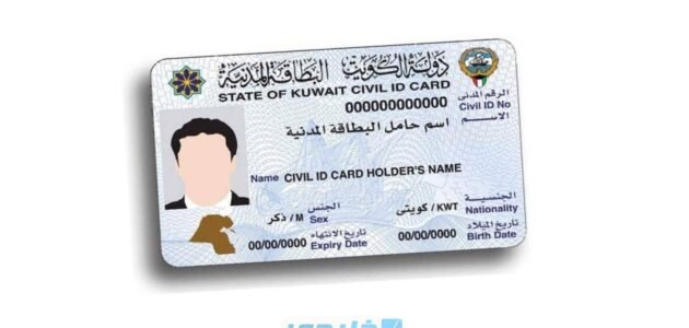 الاستعلام عن الرقم التسلسلي للبطاقة المدنية الكويت