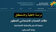 تأخرت اهليتي .. فـ كم المدة التقريبية للرد على اهلية الضمان الاجتماعي خاصةً بعد صدورها؟