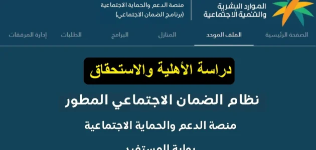 تأخرت اهليتي .. فـ كم المدة التقريبية للرد على اهلية الضمان الاجتماعي خاصةً بعد صدورها؟