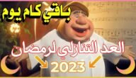 العد التنازلي لرمضان 2023 في الكويت