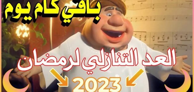 العد التنازلي لرمضان 2023 في الكويت