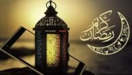 الدول التي أعلنت عن موعد بداية شهر رمضان