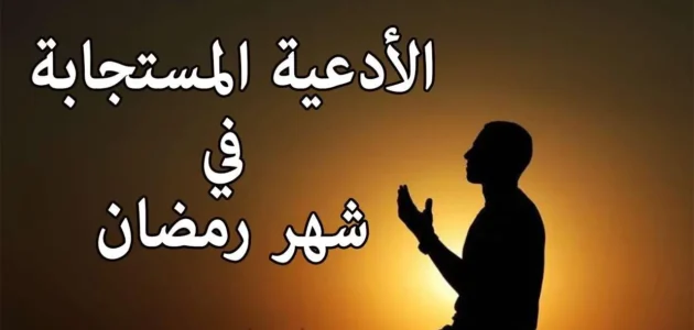 أدعية شهر رمضان مكتوبة مفاتيح الجنان