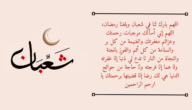 دعاء الجمعة الاخيرة من شعبان أدعية آخر جمعة من شعبان