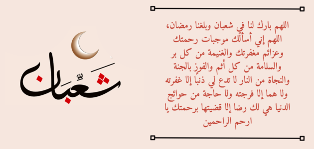 دعاء الجمعة الاخيرة من شعبان أدعية آخر جمعة من شعبان